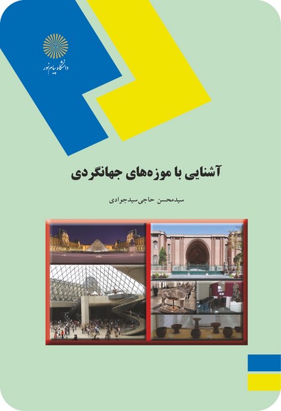 آشنایی با موزه های جهانگردی 
