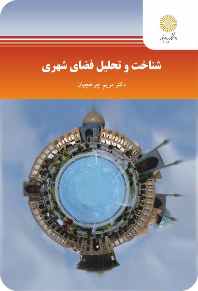 شناخت و تحلیل فضای شهری