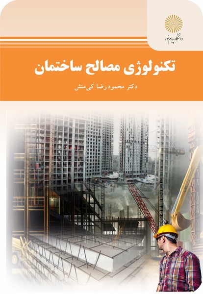 تکنولوژی مصالح ساختمان 