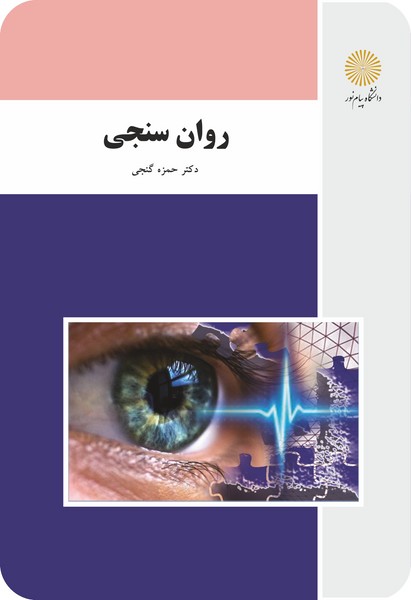 روان سنجی (باز آرایی و ویرایش شکلی)