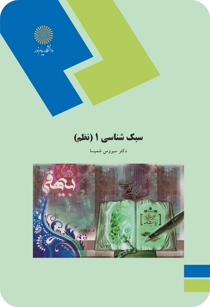 سبک شناسی 1 - نظم