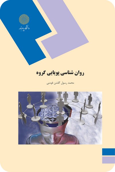 روان شناسی پویایی گروه