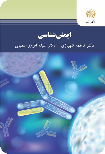 ایمنی شناسی