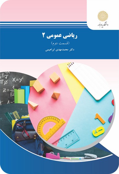 ریاضی عمومی 2 - قسمت دوم (شیمی)