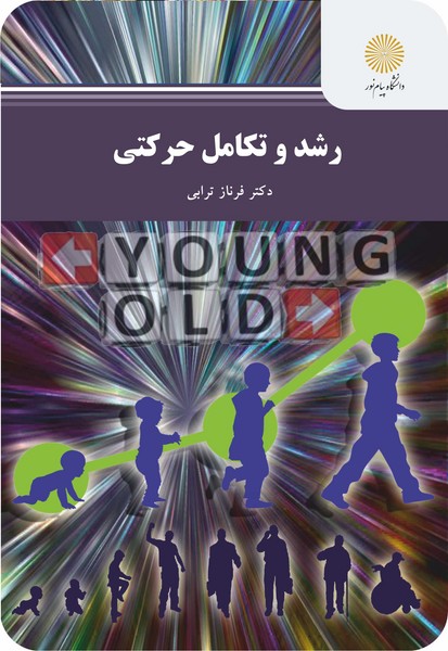 رشد و تکامل حرکتی