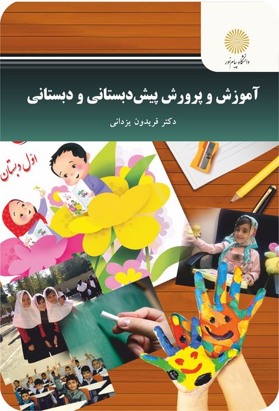 آموزش و پرورش پیش دبستانی و دبستان