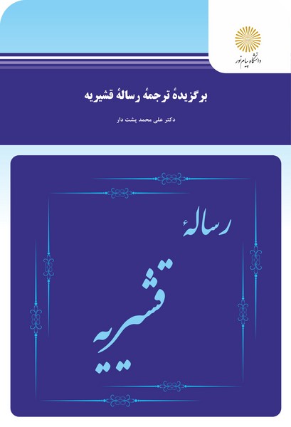 برگزیده ترجمه رساله قشیریه