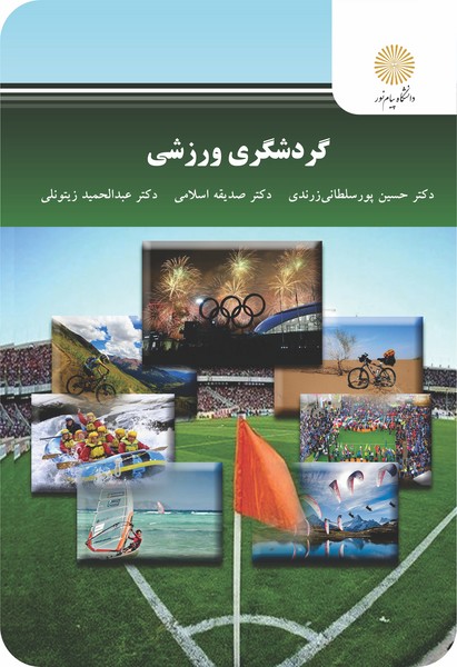 گردشگری ورزشی (ارشد)
