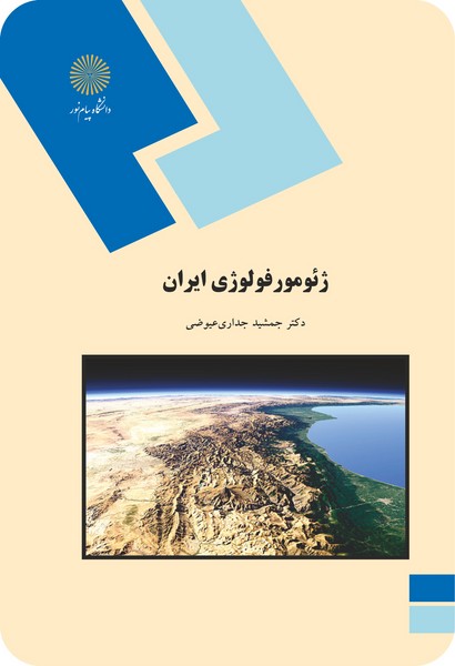 ژئومورفولوژی ایران