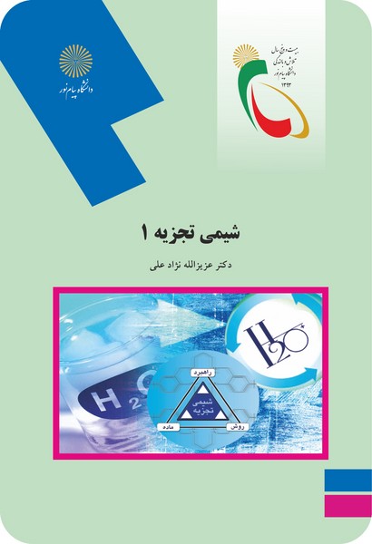 شیمی تجزیه 1