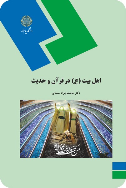اهل بیت (ع) در قرآن و حدیث 