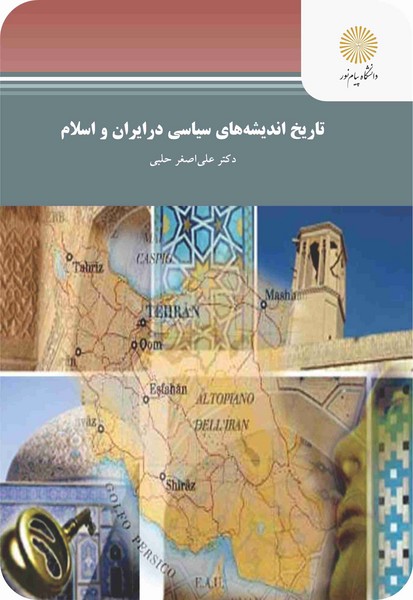 تاریخ اندیشه های سیاسی در ایران و اسلام