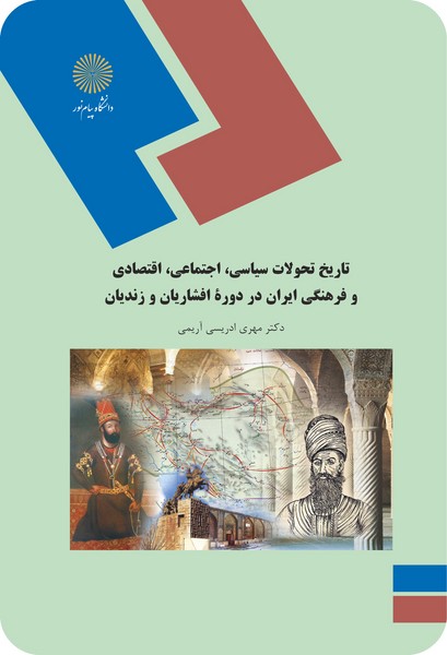 تاریخ تحولات سیاسی ...دوره افشاریان و زندیان