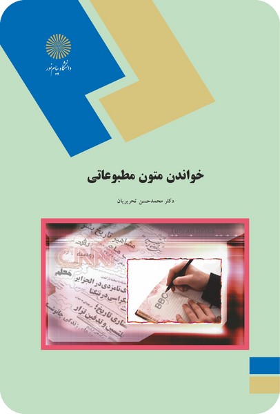 خواندن متون مطبوعاتی(تجدید حروفچینی)