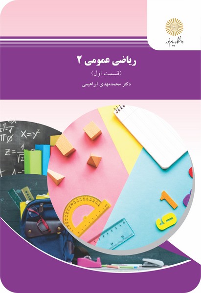 ریاضی عمومی 2 - قسمت اول (شیمی)