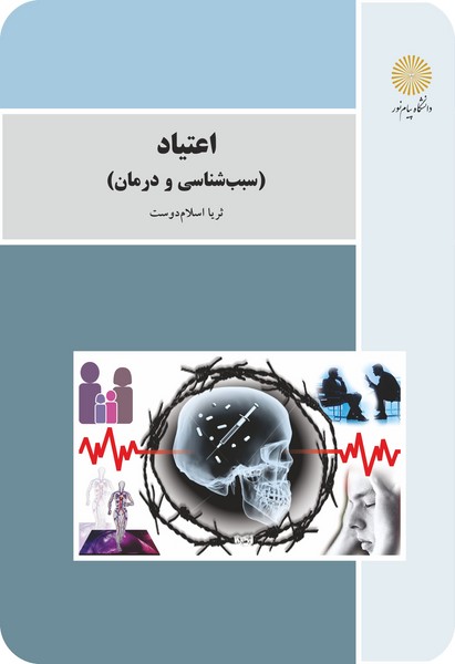 اعتیاد (سبب شناسی و درمان) (باز ارایی و ویرایش شکلی)