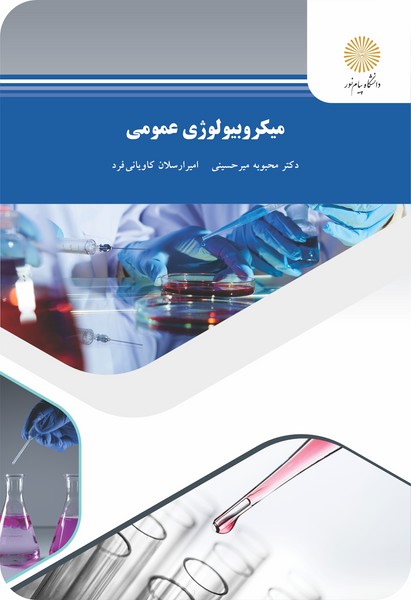 میکروبیولوژی عمومی 