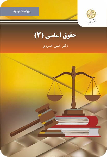 حقوق اساسی 3 (ویراست جدید)