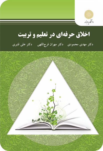 اخلاق حرفه ای در تعلیم و تربیت