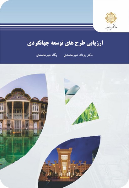 ارزیابی طرح های توسعه جهانگردی (ارشد)