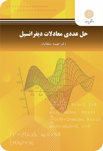 حل عددی معادلات دیفرانسیل