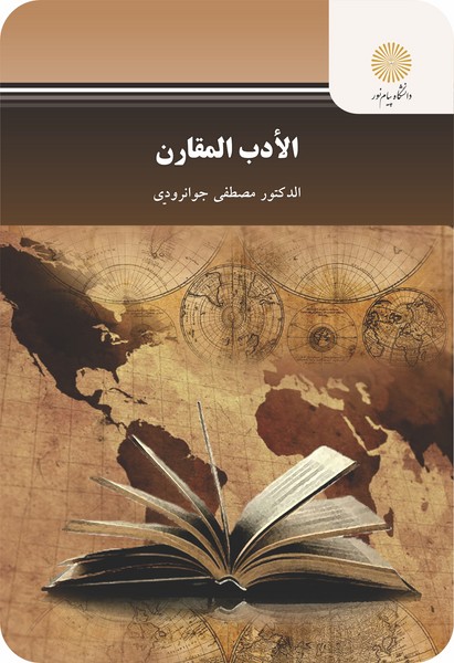 الادب المقارن (ادبیات تطبیقی)