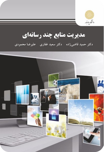 مدیریت منابع چند رسانه ای