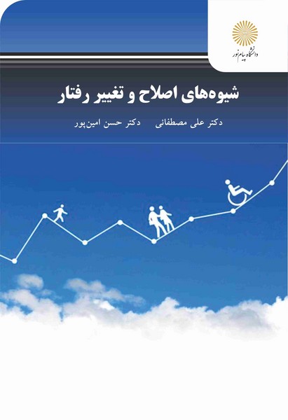 شیوه های اصلاح و تغییر رفتار (ویراست دوم)