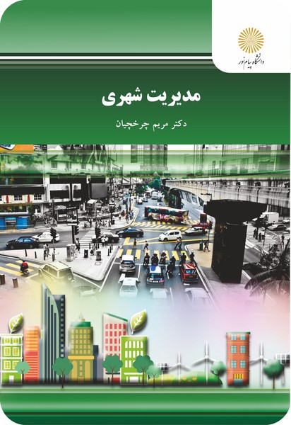 مدیریت شهری