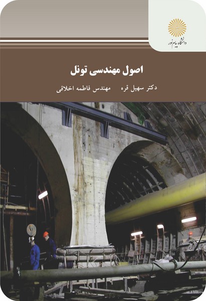 اصول مهندسی تونل