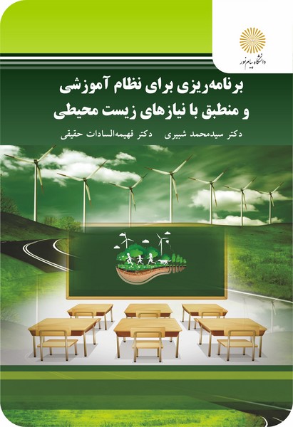 برنامه ریزی برای نظام آموزشی و منطبق با نیازهای زیست محیطی