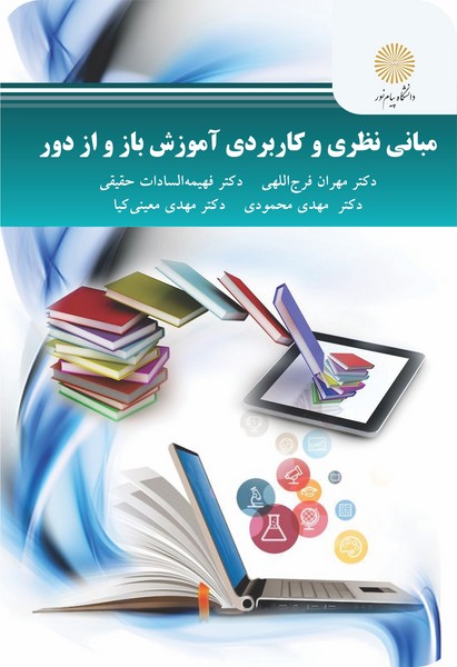 مبانی نظری و کاربردی آموزش باز و از دور