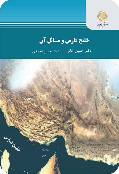 خلیج فارس و مسائل آن