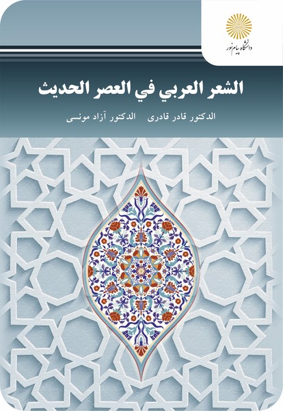 الشعر العربی فی العصر الحدیث