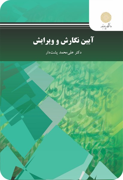 آیین نگارش و ویرایش