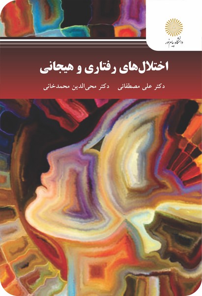 اختلال های رفتاری و هیجانی