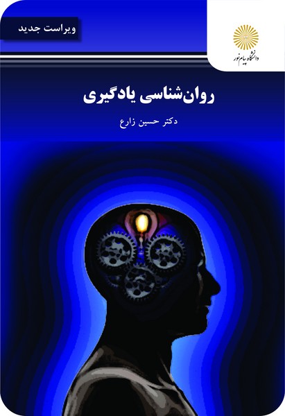 روان شناسی یادگیری (ویراست جدید)