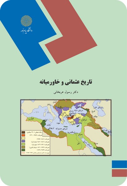 تاریخ عثمانی و خاورمیانه 