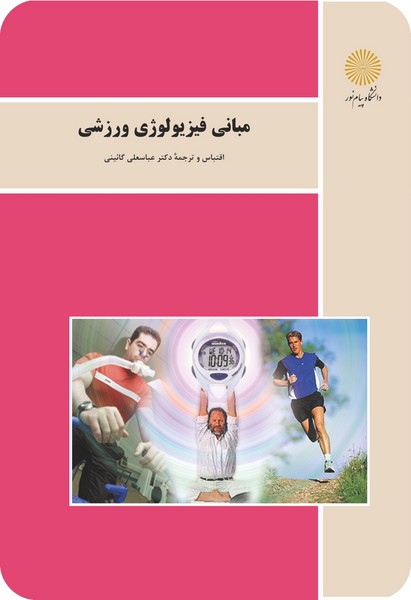 مبانی فیزیولوژی ورزشی