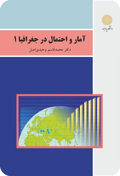آمار و احتمال در جغرافیا 1