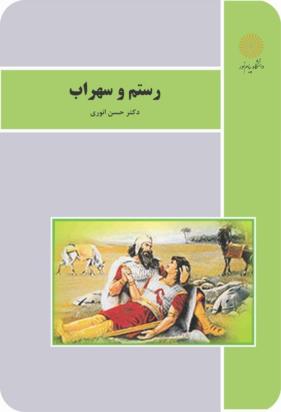 رستم و سهراب