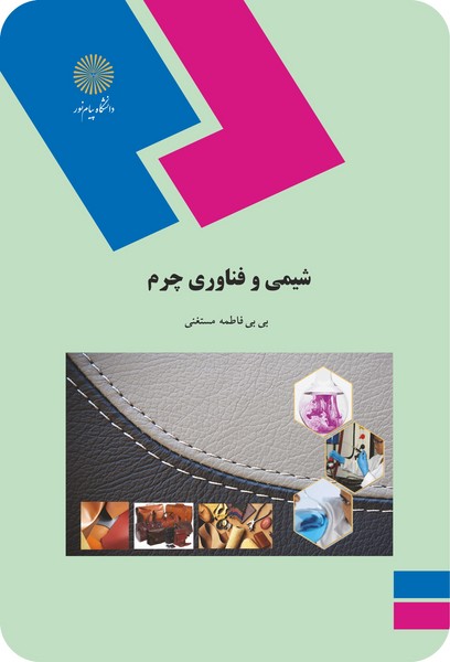 شیمی و فناوری چرم