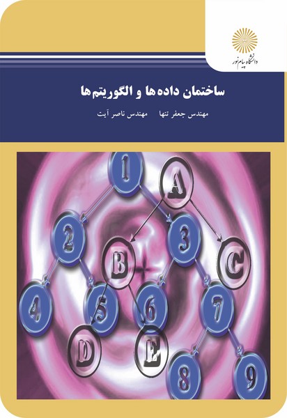 ساختمان داده ها و الگوریتم ها
