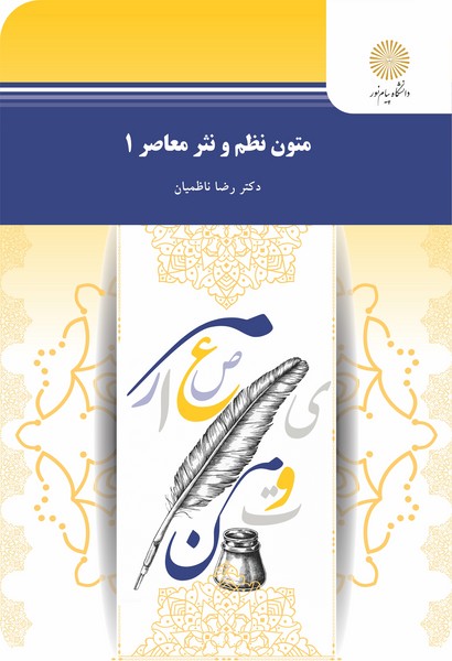 متون نظم و نثر معاصر 1
