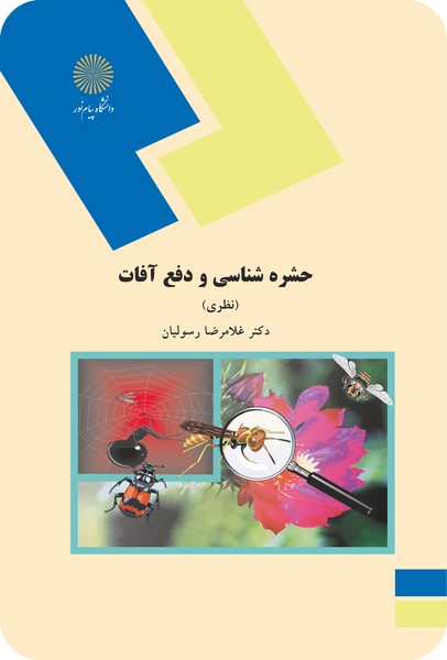 حشره شناسی ودفع آفات(نظری)