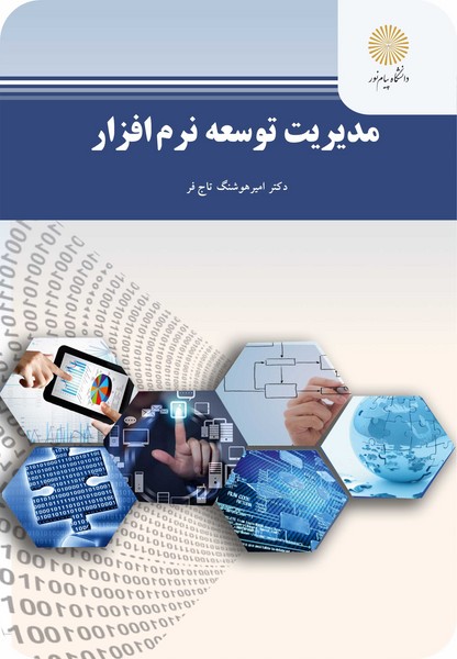 مدیریت توسعه نرم افزار