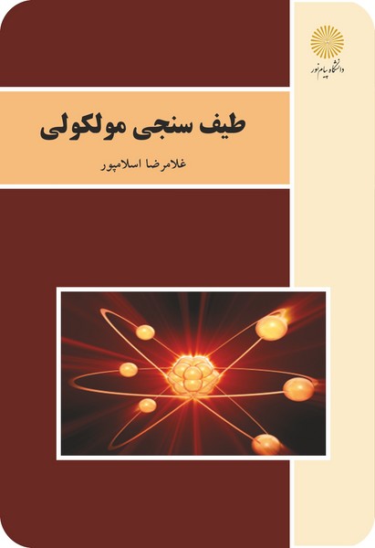 طیف سنجی مولکولی