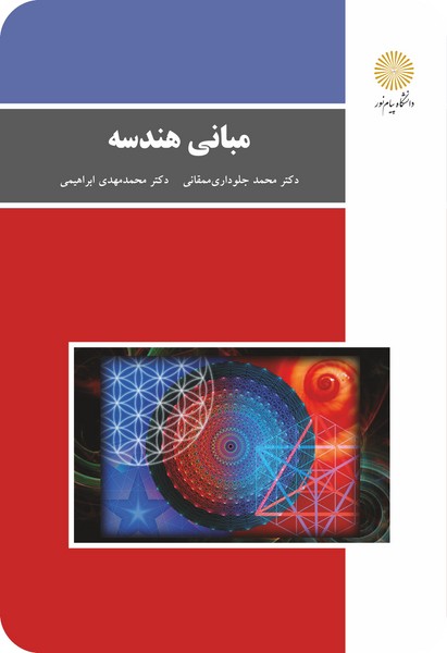 مبانی هندسه 