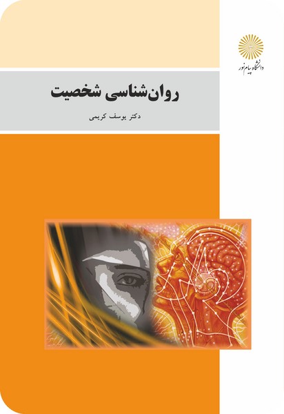 روان شناسی شخصیت (باز آرایی و ویرایش شکلی)
