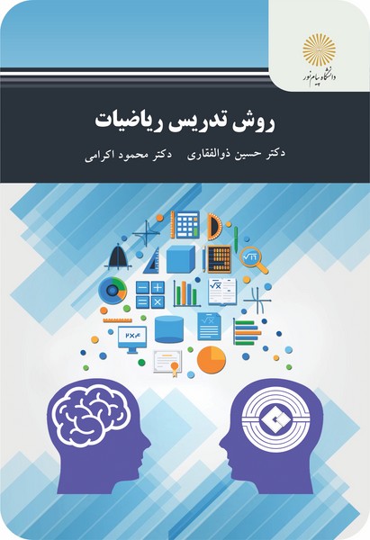 روش تدریس ریاضیات